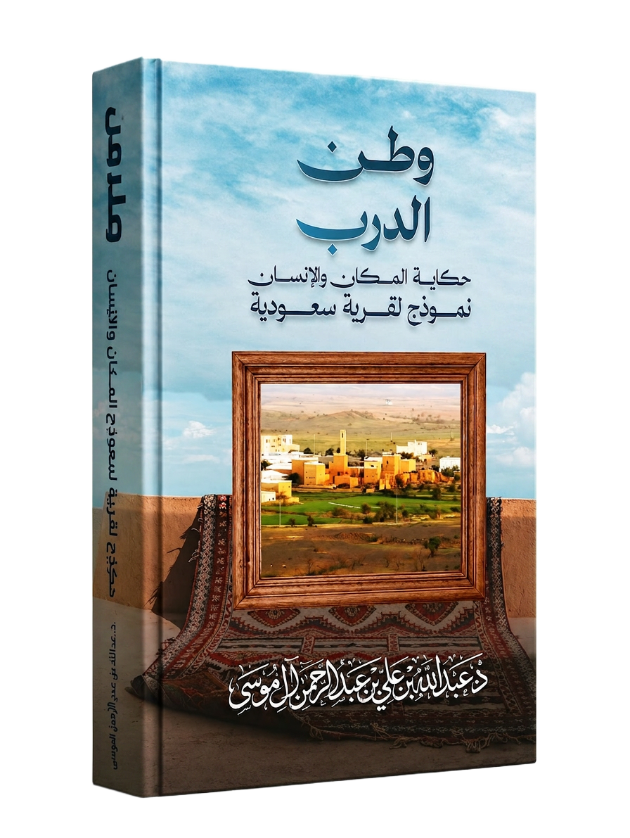 غلاف كتاب وطن الدرب